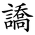 譑