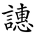 譓