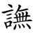 譕