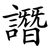 譖