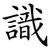 識