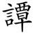 譚