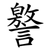 譥