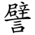 譬