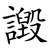譭