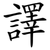 譯