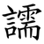 譳