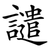譴