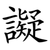 譺