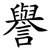譽