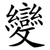 變