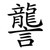 讋