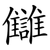 讎