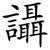 讘