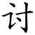 讨