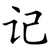记