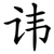 讳