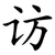 访