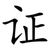 证