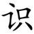 识