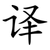 译