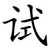 试