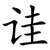 诖
