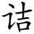 诘