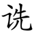 诜