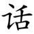 话