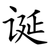 诞
