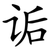 诟
