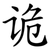 诡