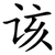 该