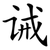 诫