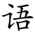 语