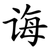 诲