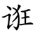 诳
