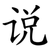 说
