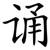 诵