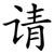 请
