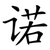诺