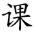 课