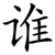 谁