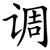 调