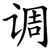 调