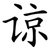 谅