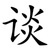 谈