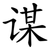 谋
