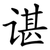 谌